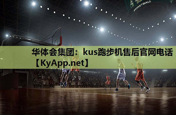 kus跑步机售后官网电话 kus跑步机售后官网电话