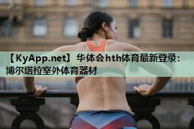 博尔塔拉室外体育器材 博尔塔拉室外体育器材