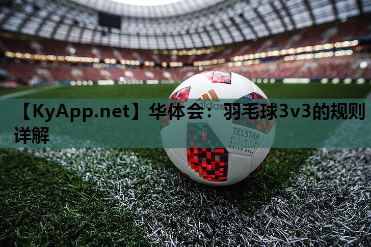 羽毛球3v3的规则详解 羽毛球3v3的规则详解