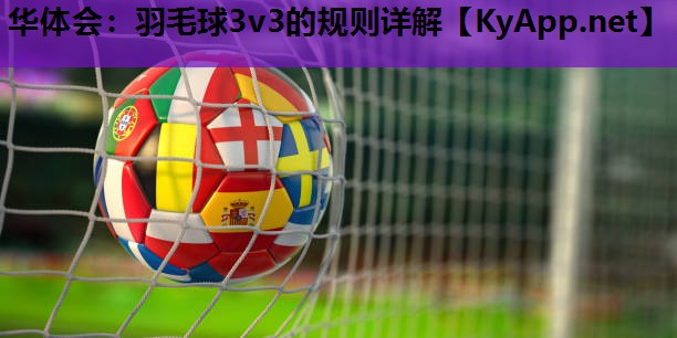 羽毛球3v3的规则详解 羽毛球3v3的规则详解
