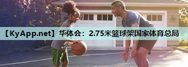 2.75米篮球架国家体育总局 2.75米篮球架国家体育总局