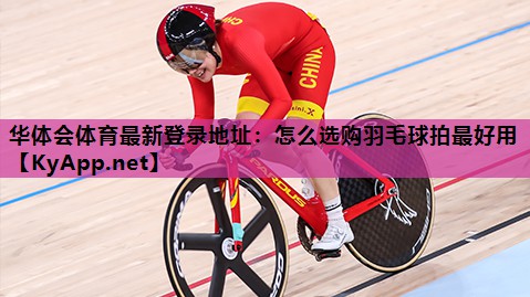 怎么选购羽毛球拍最好用 怎么选购羽毛球拍最好用
