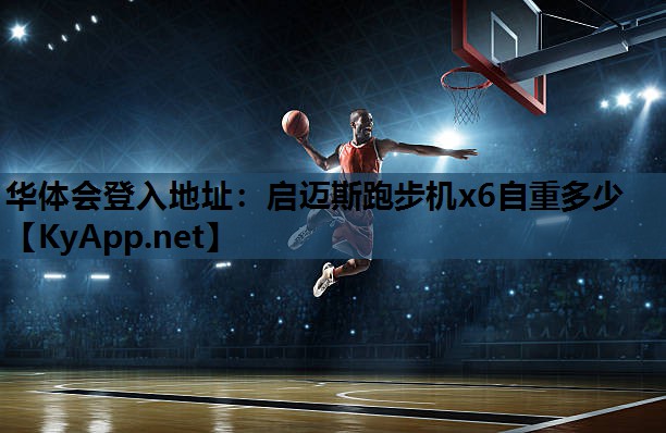 启迈斯跑步机x6自重多少 启迈斯跑步机x6自重多少