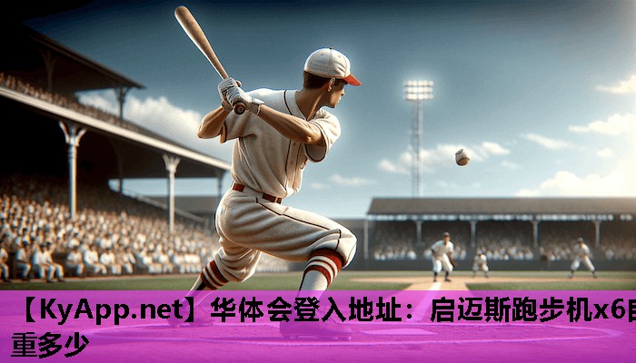 启迈斯跑步机x6自重多少 启迈斯跑步机x6自重多少