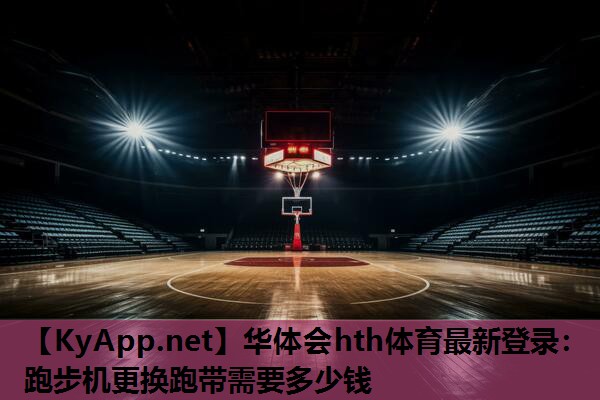 跑步机更换跑带需要多少钱 跑步机更换跑带需要多少钱