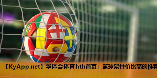 篮球架性价比高的推荐 篮球架性价比高的推荐