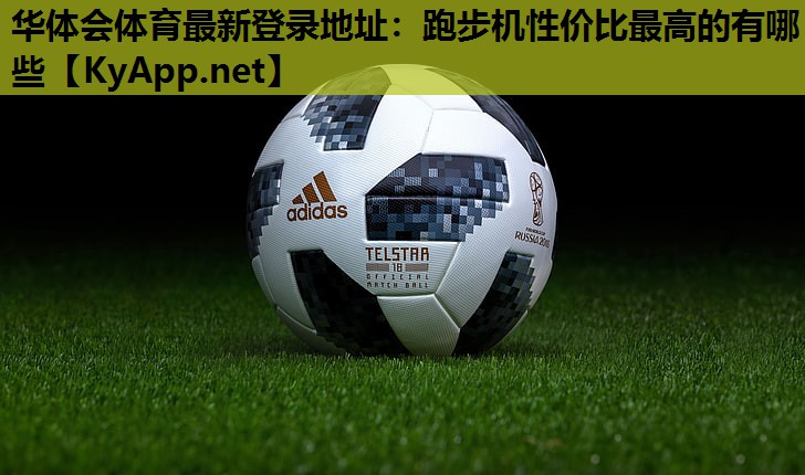 跑步机性价比最高的有哪些 跑步机性价比最高的有哪些