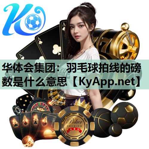 羽毛球拍线的磅数是什么意思 羽毛球拍线的磅数是什么意思