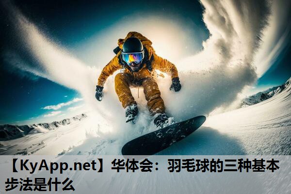 羽毛球的三种基本步法是什么 羽毛球的三种基本步法是什么