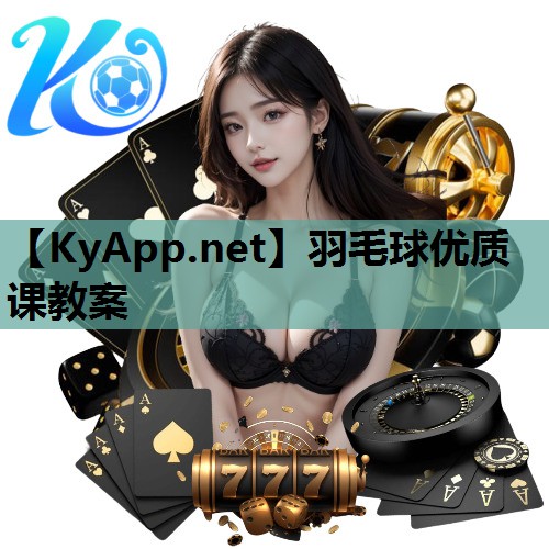 羽毛球优质课教案 羽毛球优质课教案