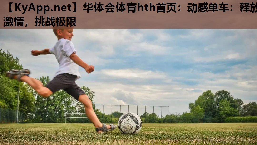 动感单车:释放激情,挑战极限 动感单车:释放激情,挑战极限