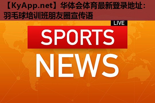 羽毛球培训班朋友圈宣传语 羽毛球培训班朋友圈宣传语