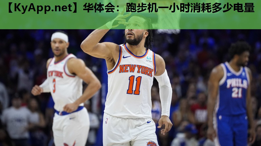 跑步机一小时消耗多少电量 跑步机一小时消耗多少电量