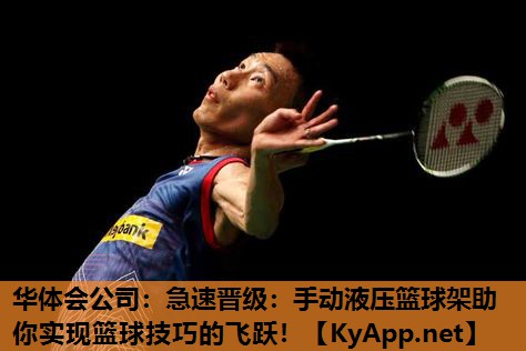 急速晋级:手动液压篮球架助你实现篮球技巧的飞跃! 急速晋级:手动液压篮球架助你实现篮球技巧的飞跃!