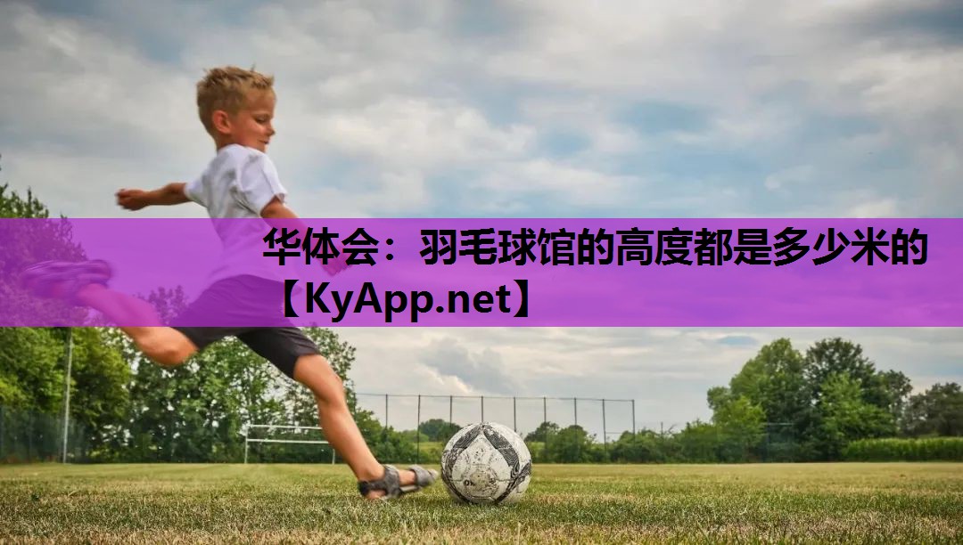 羽毛球馆的高度都是多少米的 羽毛球馆的高度都是多少米的