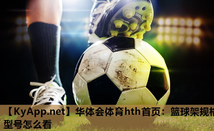 篮球架规格型号怎么看 篮球架规格型号怎么看