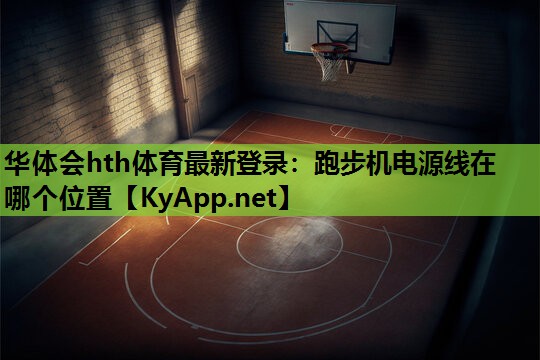 跑步机电源线在哪个位置 跑步机电源线在哪个位置