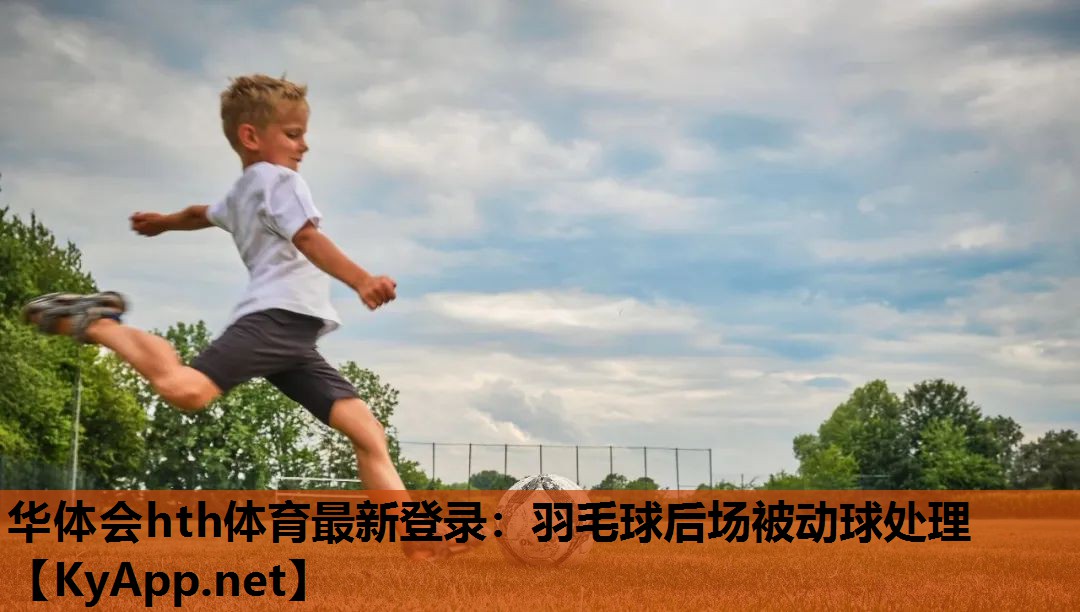 羽毛球后场被动球处理 羽毛球后场被动球处理