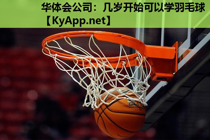 几岁开始可以学羽毛球 几岁开始可以学羽毛球