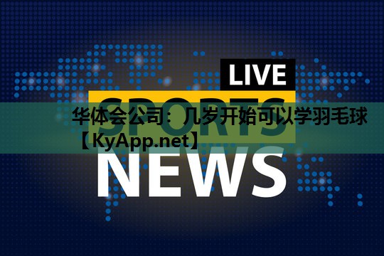 几岁开始可以学羽毛球 几岁开始可以学羽毛球